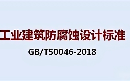 忻州《工业建筑防腐蚀设计标准》（GB/T50046-2018）