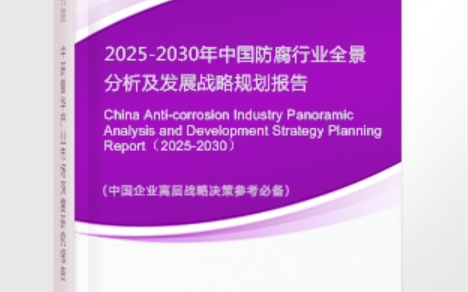 忻州安特佳防腐为您解读2025防腐行业市场规模及未来趋势分析