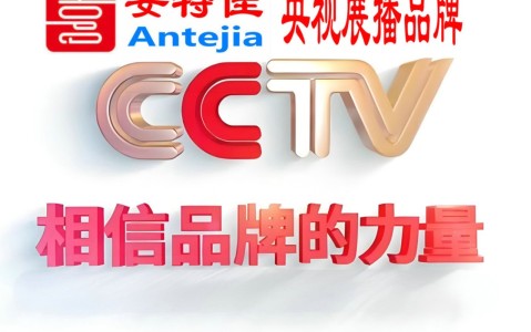 忻州喜邦地坪-安特佳防腐涂料荣登CCTV央视展播
