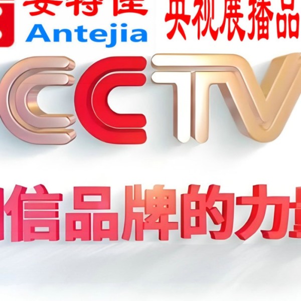 忻州喜邦地坪-安特佳防腐涂料荣登CCTV央视展播