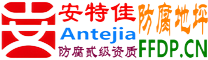 安特佳®耐固®忻州防腐地坪